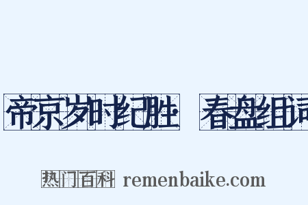 帝京岁时纪胜·春盘组词是什么意思的图片